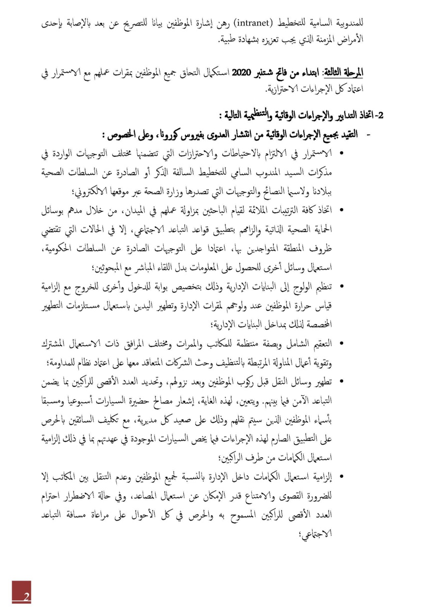 مذكرة حول إجراءات وتدابير استئناف العمل الحضوري بالمندوبية السامية للتخطيط مذكرة حول إجراءات وتدابير استئناف العمل الحضوري بالمندوبية السامية للتخطيط