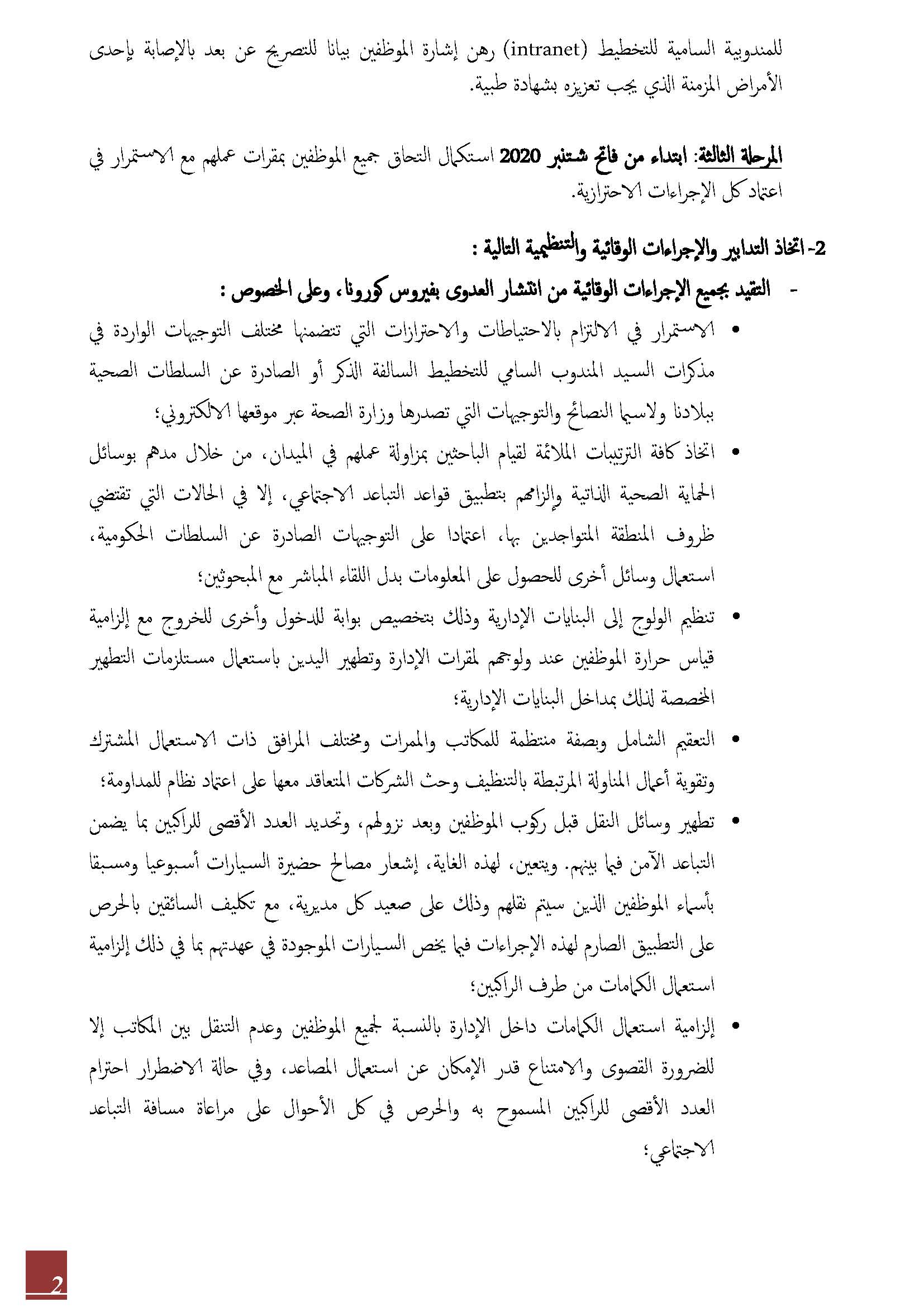مذكرة حول إجراءات وتدابير استئناف العمل الحضوري بالمندوبية السامية للتخطيط مذكرة حول إجراءات وتدابير استئناف العمل الحضوري بالمندوبية السامية للتخطيط
