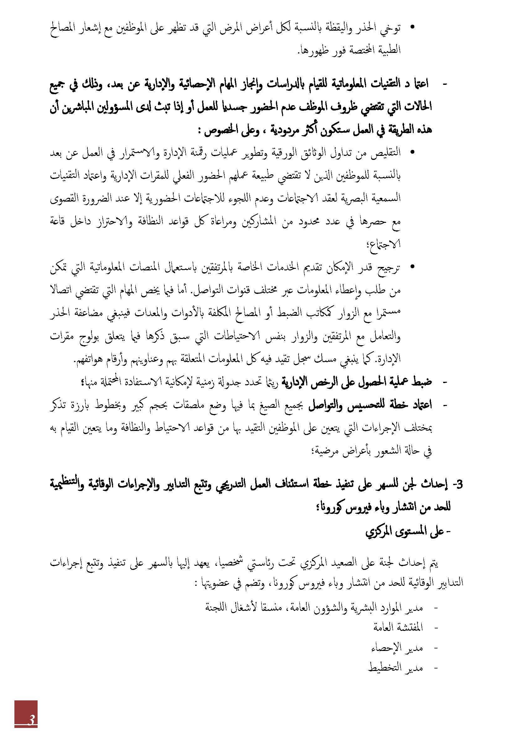 مذكرة حول إجراءات وتدابير استئناف العمل الحضوري بالمندوبية السامية للتخطيط مذكرة حول إجراءات وتدابير استئناف العمل الحضوري بالمندوبية السامية للتخطيط