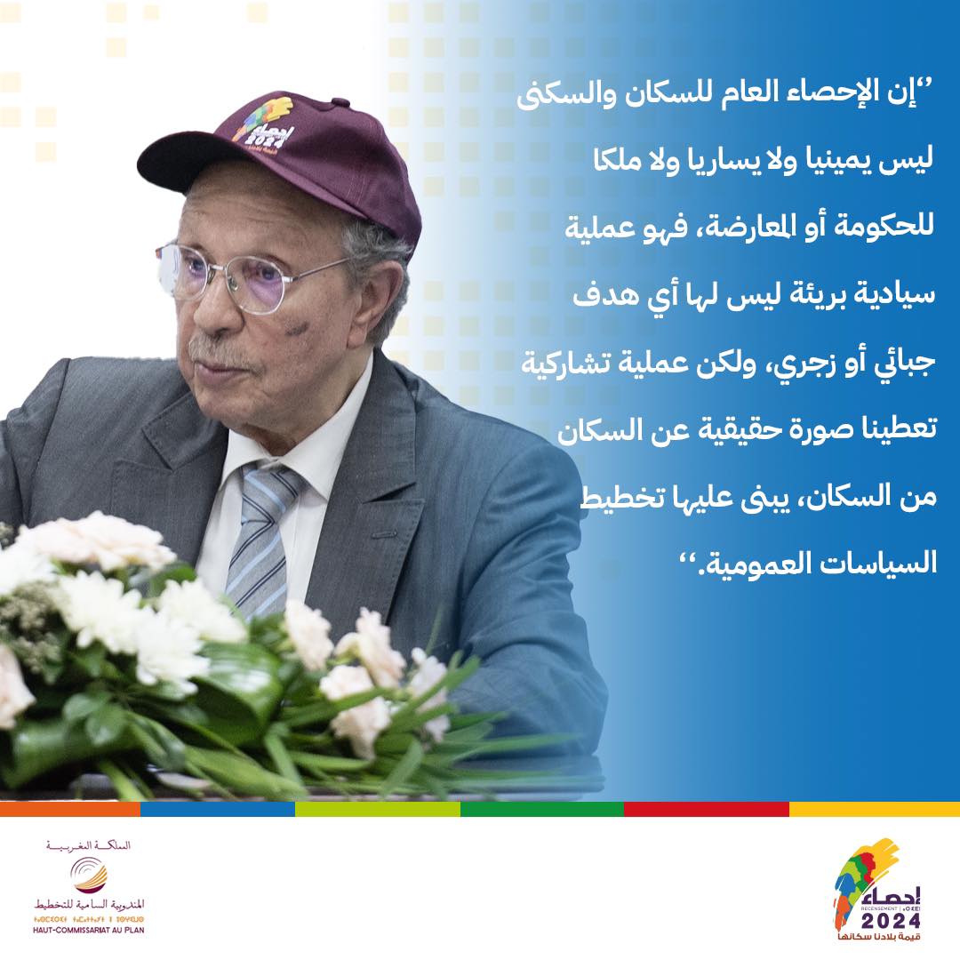 كلمة السيد أحمد الحليمي علمي المندوب السامي للتخطيط  بمناسبة الندوة الصحفية المخصصة للإعلان الرسمي عن انطلاق إنجاز الإحصاء العام للسكان والسكنى 2024