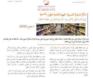 2020مذكرة حول الرقم الاستدلالي للأثمان عند الاستهلاك / دجنبر