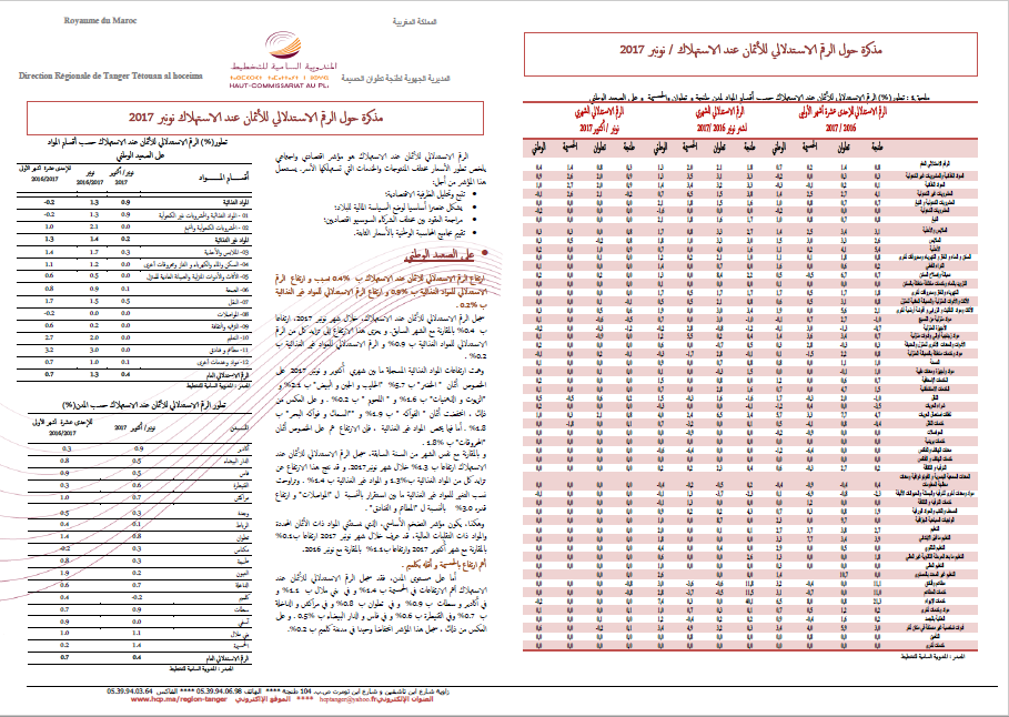 مذكرة حول الرقم الاستدلالي للأثمان عند الاستهلاك / نونبر 2017