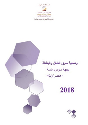 <br>وضعية سوق الشغل والبطالة  <br>  بجهة سوس ماسة <br> 2018