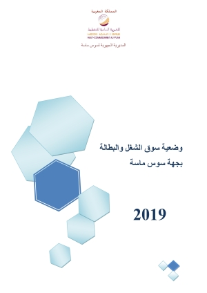 <br> <br>وضعية سوق الشغل والبطالة بجهة سوس ماسة 2019 <br> <br>وضعية سوق الشغل والبطالة بجهة سوس ماسة 2019