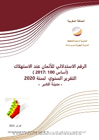 الرقم الإستدلالي للأثمان عند الإستهلاك (أساس 100 :2017) التقرير السنوي لسنة 2020  <br>ـ مدينة اكاديرـ