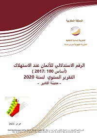 الرقم الإستدلالي للأثمان عند الإستهلاك (أساس 100 :2017) التقرير السنوي لسنة 2020 <br>ـ مدينة اكاديرـ الرقم الإستدلالي للأثمان عند الإستهلاك (أساس 100 :2017) التقرير السنوي لسنة 2020 <br>ـ مدينة اكاديرـ