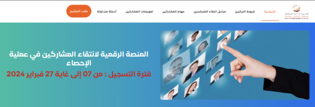 2024 المنصة الرقمية لإنتقاء المشاركين في عملية إحصاء 2024 المنصة الرقمية لإنتقاء المشاركين في عملية إحصاء