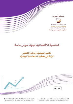 <br>الخاصية الاقتصادية لجهة سوس ماسة : عناصر تمهيدية ومحاور للتفكير: قراءة في معطيات المحاسبة الوطنية <br>  <br>  <br>الخاصية الاقتصادية لجهة سوس ماسة : عناصر تمهيدية ومحاور للتفكير: قراءة في معطيات المحاسبة الوطنية <br>  <br>