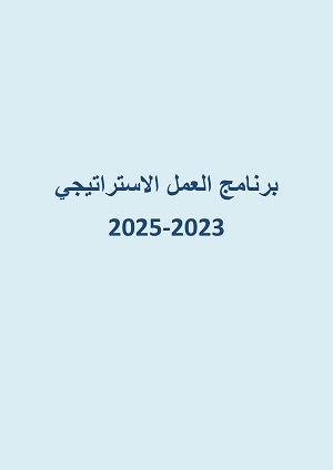  ملخص برنامج العمل الاستراتيجي (2023-2025)