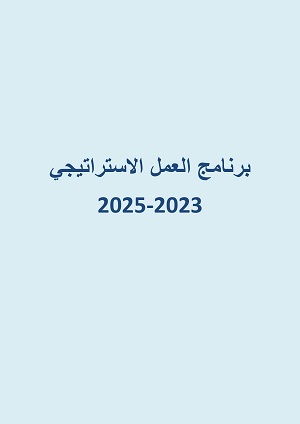 ملخص برنامج العمل الاستراتيجي (2023-2025)