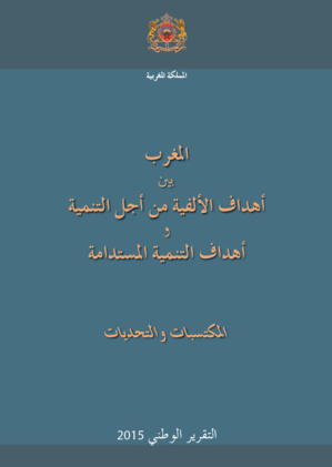 Le Maroc entre Objectifs du Millénaire pour le Développement et Objectifs de Développement Durable: Les acquis et les défis, Rapport National 2015