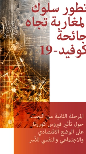 ÉVOLUTION DES COMPORTEMENTS DES MAROCAINS FACE À LA PANDÉMIE DE COVID-19 : 2ÈME PANEL SUR L’IMPACT DU CORONAVIRUS SUR LA SITUATION ÉCONOMIQUE, SOCIALE ET PSYCHOLOGIQUE DES MÉNAGES ÉVOLUTION DES COMPORTEMENTS DES MAROCAINS FACE À LA PANDÉMIE DE COVID-19 : 2ÈME PANEL SUR L’IMPACT DU CORONAVIRUS SUR LA SITUATION ÉCONOMIQUE, SOCIALE ET PSYCHOLOGIQUE DES MÉNAGES