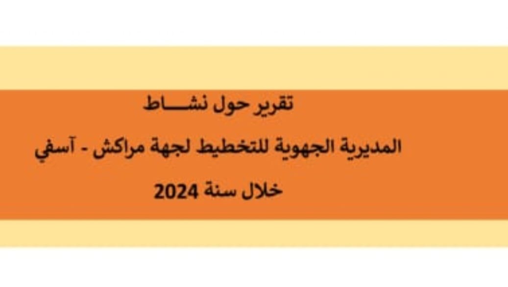 التقرير السنوي حول أنشطة المديرية الجهوية للتخطيط لمراكش - أسفي خلال سنة 2024