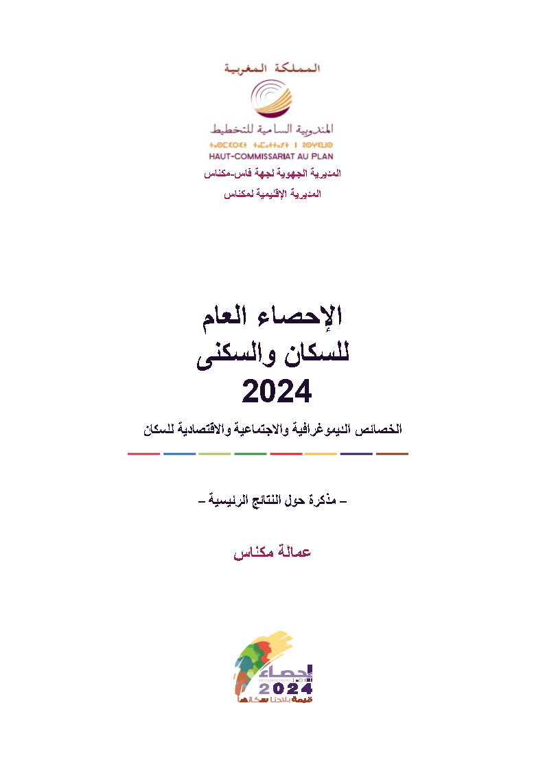 مذكرة عمالة مكناس