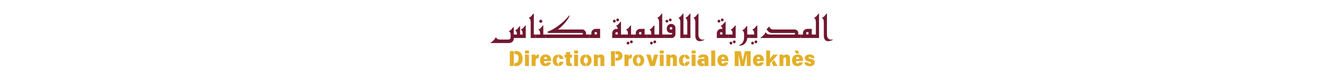 الــمــد يــــــريـــــة الاقـــلــيــــمــيــة لــمــكـــنـــــاس الــمــد يــــــريـــــة الاقـــلــيــــمــيــة لــمــكـــنـــــاس