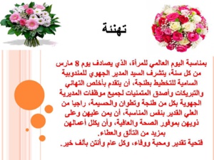 تهنئة بمناسبة اليوم العالمي للمرأة