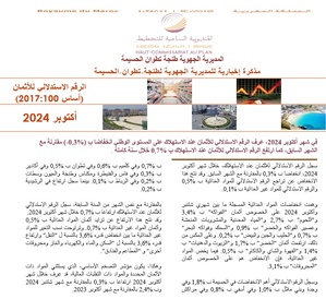 Note IPC Octobre ـ 2024 Tanger_Tétouan_Al Hoceima (Base 100:2017) (consultable en trois versions: arabe, française et anglaise)  Note IPC Octobre ـ 2024 Tanger_Tétouan_Al Hoceima (Base 100:2017) (consultable en trois versions: arabe, française et anglaise)