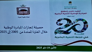 تخليد ذكرى انطلاق المبادرة الوطنية للتنمية البشرية