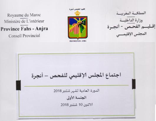 2018 اجتماع المجلس الإقليمي للفحص أنجرة -الدورة العادية لشهر شتنبر