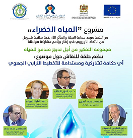 "حلقة للنقاش حول موضوع: "أي حكامة تشاركية ومستدامة للتخطيط الترابي الجهوي "حلقة للنقاش حول موضوع: "أي حكامة تشاركية ومستدامة للتخطيط الترابي الجهوي