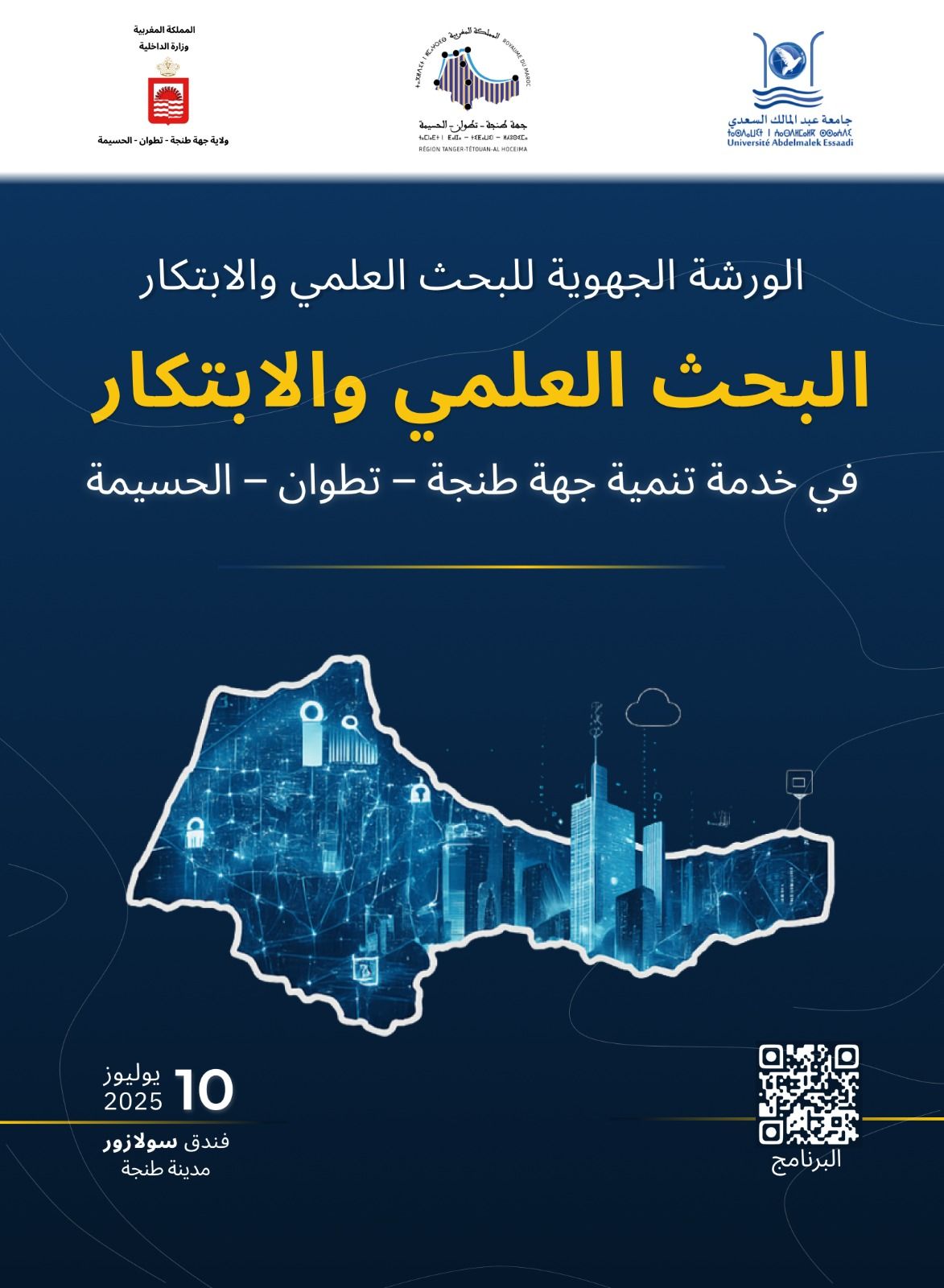 الورشة الجهوية حول البحث العلمي والابتكار   الورشة الجهوية حول البحث العلمي والابتكار