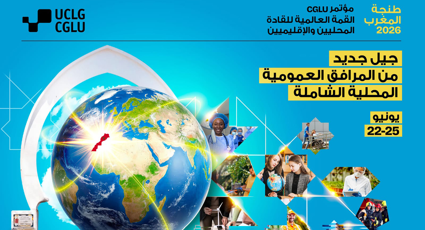 المؤتمر العالمي الثامن لمنظمة المدن والحكومات المحلية المتحدة